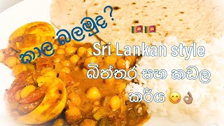 How to Make Egg and Chickpeas Curry-Sri Lankan Style (කටට රසට දිව නැලවෙන බිත්තර සහ කඩල කරිය)👌🏻😋😻