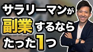 【悲報】なぜサラリーマンが副業で情報発信しないのか？【初心者向け】