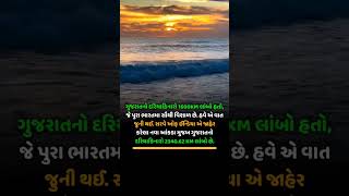 શું તમે જાણો છો ?? ગુજરાત નો દરિયા કિનારો #gujarati #facts #motivationalvideo #shortvideo #shorts