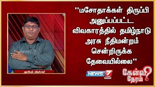 மசோதாக்கள் திருப்பி அனுப்பப்பட்ட விவகாரத்தில்தமிழ்நாடு அரசு நீதிமன்றம் சென்றிருக்க தேவையில்லை