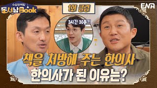 10년간 책 처방 환자 100명 이상! I 수상한 책방 동서남Book I EP01 I ENA 채널 I 매주 화요일 밤 9시 40분