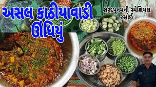 અસલ કાઠીયાવાડી ઊંધિયું|શરદ પૂનમની સ્પેશિયલ રસોઈ|Kathiyavadi special undhiyu|@Vanabhai.Chauhan