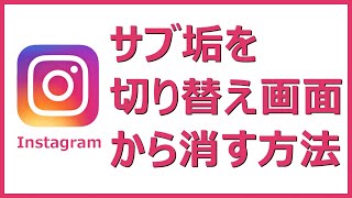 【インスタ】サブ垢（複数アカウント）を切り替え画面のリストから消す方法