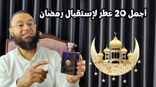 افضل العطور استقبالا لشهر رمضان 2024 || The best perfumes for the month of Ramadan 2024