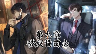 【光与夜之恋】主线｜第9章 被奴役的心