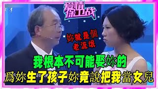 50歲老頭哄騙24歲女孩懷孕，生完孩子卻稱把她當女兒，評委都發飙《愛情保衛戰》刺激名場面