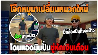 GTAV | โจ๊กหมูมาเปลี่ยนหมวกใหม่ โดนแอดมินปั่นขู่หักเงินเดือนอย่างฮา EP.53