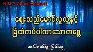 စျေးသည်မောင်လူလှနှင့်ခြံထဲကပ်ပါလာသောတစ္ဆေ