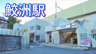 京急本線 鮫洲駅周辺を歩く　Video of walking around Samezu Station 2021.6.17