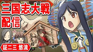 【三国志大戦】周親子デッキと行く三国志大戦 Ver3.7.0A【丞相】