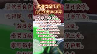 老祖宗留下的100嵗養生口訣，有緣人你一定要記下！ #運勢 #養生