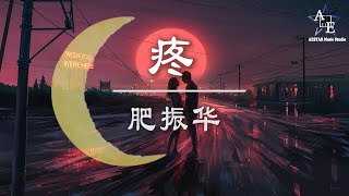 肥振华 - 疼  ♫ 不需要你说，爱我，一字一字，钉住我...♪【动态歌词】