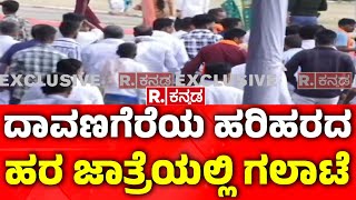 Davangere: ದಾವಣಗೆರೆಯ ಹರಿಹರದ ಹರ ಜಾತ್ರೆಯಲ್ಲಿ ಗಲಾಟೆ | Hara Jatre