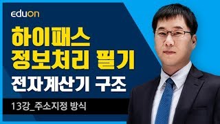 정보처리 필기_전자계산기 구조_13강_주소지정 방식