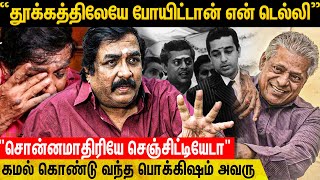 நான் தள்ளியே இருப்பேன் அவன்கிட்ட, - Kavithalaiya Krishnan Emotional Interview | Delhi Ganesh | Kamal