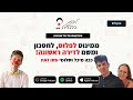 ליצנות כלכלית פרק 27 ממינוס לפלוס לחסכון ומשם לדירה ראשונה ככה מיכל ושלומי עשו זאת