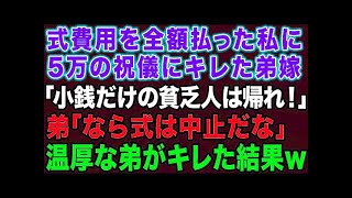 【スカッとする話】私が挙式費用300万を全額払ったと知らず5万円のご祝儀にブチギレる弟嫁「小銭しか渡さない貧乏人は消えろ！」→姉の私の代わりに新郎の弟がブチギレた結果