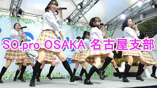 SO.ON project OSAKA名古屋支部  ノーカット  学生スプリング献血キャンペーン2023