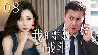 【精選電視劇】我和婚姻的戰鬥 第8集：殷桃、張嘉譯打響中年婚姻的鬥爭