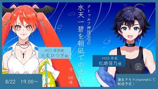 【#Vtuber】水天一碧を朝凪でのぞむ。　#すいなぎゃんぶらー卓【#クトゥルフ神話TRPG】