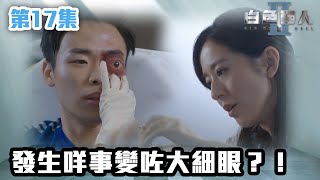 白色強人II｜發生咩事變咗大細眼？！｜郭晉安｜馬國明｜陳豪｜胡定欣｜唐詩詠｜張曦雯｜時裝醫務｜愛情｜港劇 | TVB港劇精華