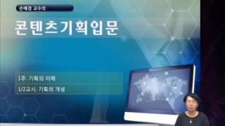 [글로벌사이버대학교 문화예술학부 문화콘텐츠기획전공]콘텐츠기획입문