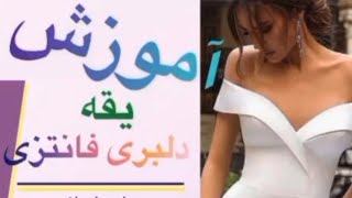 sweetheart collar | آموزش یقه دلبری