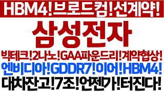 [삼성전자 주가 전망]HBM4!브로드컴선제계약!엔비디아도!한다!2나노!GAA!빅테크수주협상!글로벌패시브20조유입!문제는대차잔고7조!이거터진다!