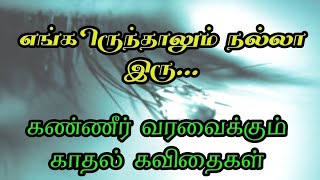 எங்கிருந்தாலும் நல்லா இரு|காதல் தோல்வி|love failure kavithaigal in tamil|kadhal tholvi kavithaigal|