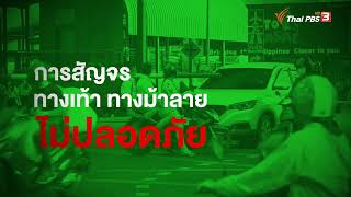 มาร่วมกันจุดประเด็นแก้ปัญหาการสัญจร ทางเท้า ทางม้าลายไม่ปลอดภัย | ปลุกกรุงเทพฯ #เลือกตั้งผู้ว่าฯ65