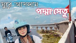 ঘুরে আসলাম আজ স্বপ্নের পদ্মা সেতু I Padma Bridge Vlog I পদ্মা সেতু বাইক দিয়ে পার হলাম প্রথম বার