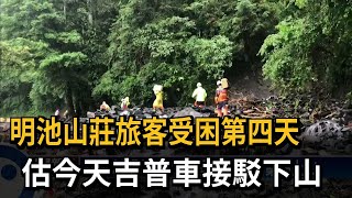 明池山莊旅客受困第四天　估今天吉普車接駁下山－民視新聞