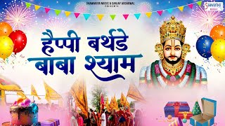 हैप्पी बर्थडे बाबा श्याम जी - Happy Birthday Baba Shyam Ji - Khatu Shyam Ji Birthday Song