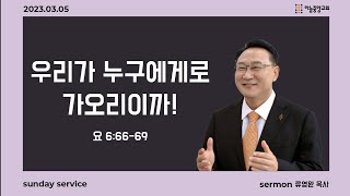 [하늘중앙교회] 2023년 3월 5일 주일예배 2부