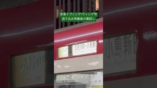 京急イブニング・ウィング2号 2100形側面幕回し #京急 #イブニングウィング号 #2100形