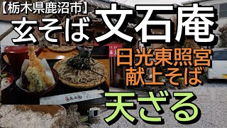 玄そば文石庵で天ざるを食す【栃木県鹿沼市】