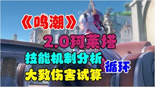 【鳴潮】2.0珂萊塔技能機制分析與循環、大致傷害試算