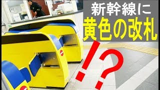 新神戸駅。新幹線の駅に黄色の改札機!? 主要駅なのにJR在来線と接続しない。新幹線からJR在来線へ地下鉄で乗換。Shin-Kobe station. kobe/Japan.