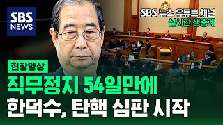 직무 정지 54일 만에 한덕수, 탄핵 심판 시작…SBS뉴스 유튜브 채널서 생중계 (현장영상) / SBS