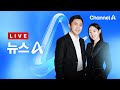 [LIVE] 검찰, 이재명 대표에 징역 2년형 구형 · ‘두 국가론’에 발끈한 용산 / 채널A / 뉴스TOP 10