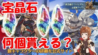 【グラブル】6周年までに宝晶石は何個獲得出来るのか？