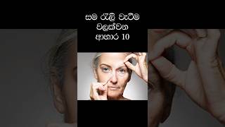 10 foods good for skin (මේවා කෑවොත් වයසට යාම අඩු වෙනවා..තරුණ බව සුරකින ආහාර)#youthface #skincare