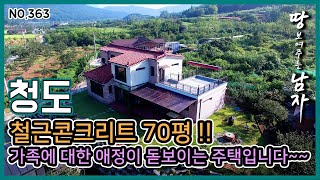 [청도편] 철근콘크리트 70평~! 가족에 대한 애정이 돋보이는 주택입니다 (주택방향 남서향으로 수정합니다)