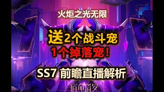 【火炬之光无限SS7】赛季前瞻精炼版总结 | 送3个宠物！