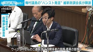 維新・音喜多政調会長が梅村議員の“ハンスト発言”を陳謝(2023年5月23日)