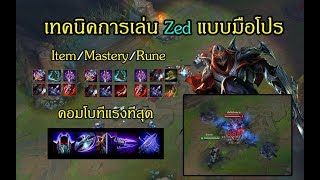 สอนเล่น Zed แบบละเอียด โปรภายใน 1 คลิป - League of Legends