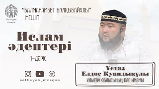 “Ислам әдептері”. 1-дәріс. Ұстаз Жұмаділда Елдос Қуандықұлы