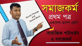 সামাজিক পরিবর্তন ও সমাজকর্ম Relation Between Social Change and Social Work