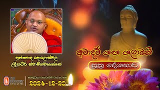 Ven Doloswala Udithadeera Thero | 2024-12-20 | 04:00PM (සූත්‍ර දේශනාව)