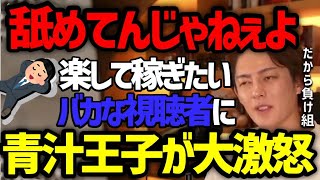 【青汁王子】楽して稼ぎたい、苦労したくない、甘ったれた考えの視聴者に激怒。「絶対成功できない。挑戦するの辞めれば？」【三崎優太/ビジネス/切り抜き/説教】